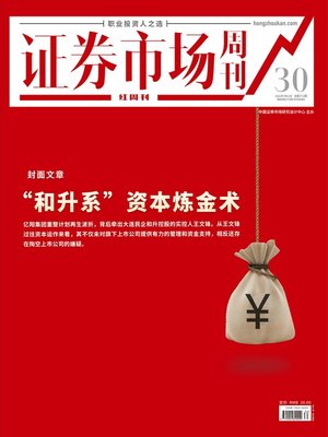 cover image of “和升系”资本炼金术 证券市场红周刊2021年30期